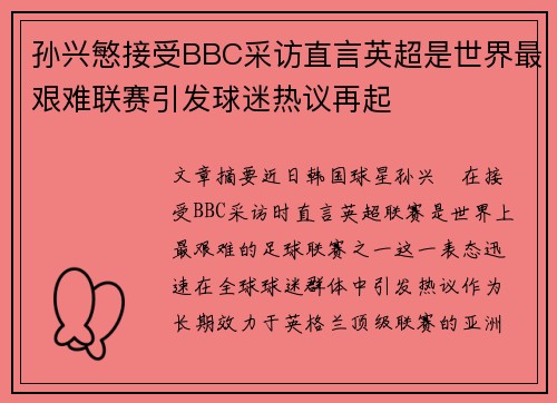 孙兴慜接受BBC采访直言英超是世界最艰难联赛引发球迷热议再起
