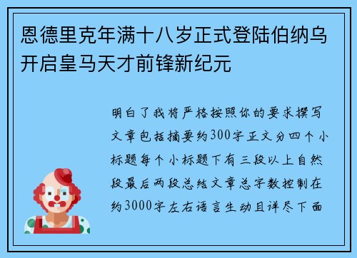恩德里克年满十八岁正式登陆伯纳乌开启皇马天才前锋新纪元 恩德里克年满十八岁正式登陆伯纳乌开启皇马天才前锋新纪元
