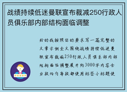 战绩持续低迷曼联宣布裁减250行政人员俱乐部内部结构面临调整