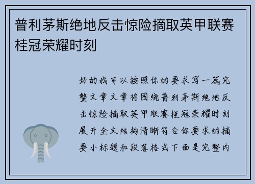 普利茅斯绝地反击惊险摘取英甲联赛桂冠荣耀时刻