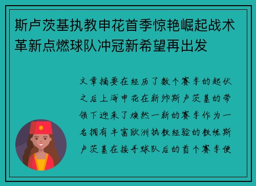 斯卢茨基执教申花首季惊艳崛起战术革新点燃球队冲冠新希望再出发 斯卢茨基执教申花首季惊艳崛起战术革新点燃球队冲冠新希望再出发