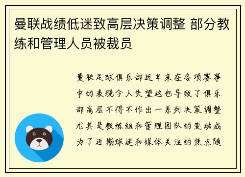 曼联战绩低迷致高层决策调整 部分教练和管理人员被裁员 曼联战绩低迷致高层决策调整 部分教练和管理人员被裁员