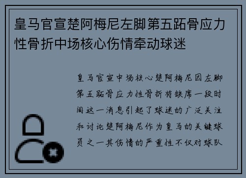 皇马官宣楚阿梅尼左脚第五跖骨应力性骨折中场核心伤情牵动球迷