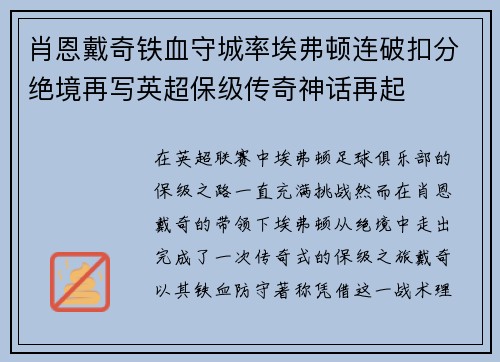 肖恩戴奇铁血守城率埃弗顿连破扣分绝境再写英超保级传奇神话再起