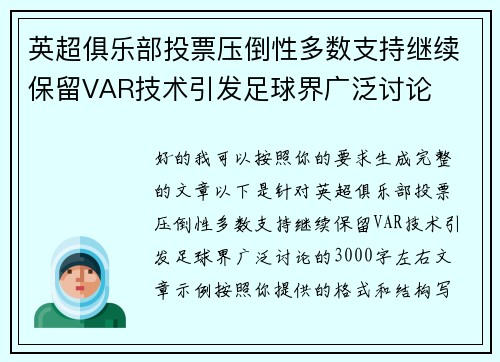 英超俱乐部投票压倒性多数支持继续保留VAR技术引发足球界广泛讨论