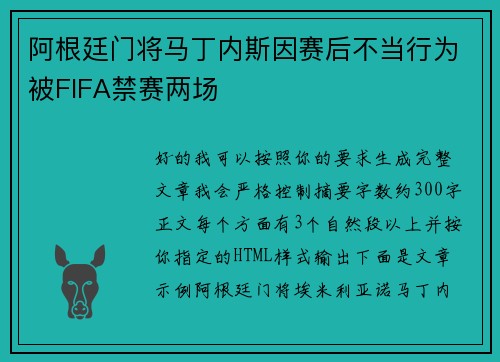 阿根廷门将马丁内斯因赛后不当行为被FIFA禁赛两场