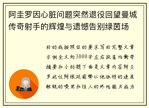 阿圭罗因心脏问题突然退役回望曼城传奇射手的辉煌与遗憾告别绿茵场