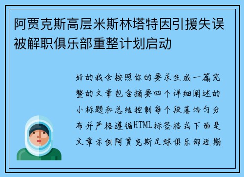 阿贾克斯高层米斯林塔特因引援失误被解职俱乐部重整计划启动