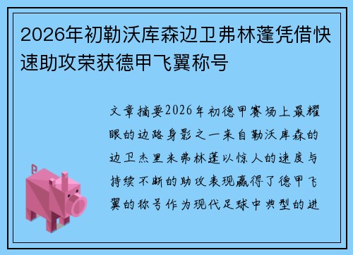 2026年初勒沃库森边卫弗林蓬凭借快速助攻荣获德甲飞翼称号