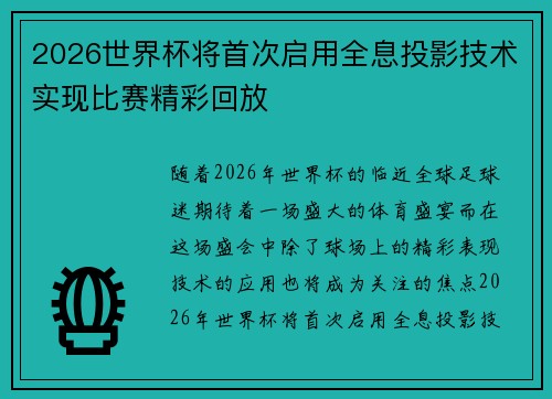 2026世界杯将首次启用全息投影技术实现比赛精彩回放