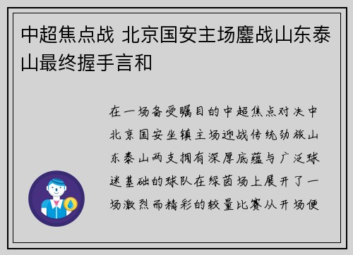 中超焦点战 北京国安主场鏖战山东泰山最终握手言和