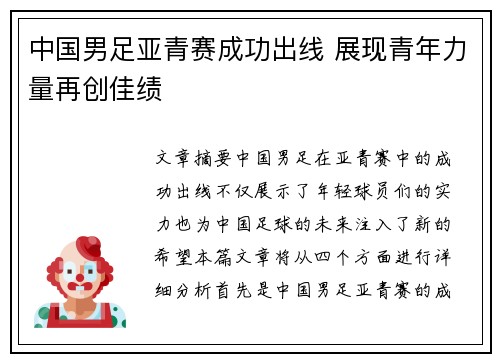 中国男足亚青赛成功出线 展现青年力量再创佳绩