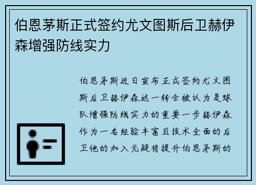 伯恩茅斯正式签约尤文图斯后卫赫伊森增强防线实力 伯恩茅斯正式签约尤文图斯后卫赫伊森增强防线实力