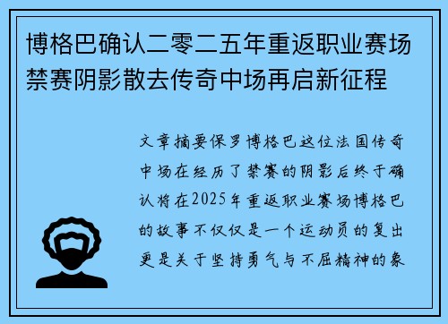 博格巴确认二零二五年重返职业赛场禁赛阴影散去传奇中场再启新征程