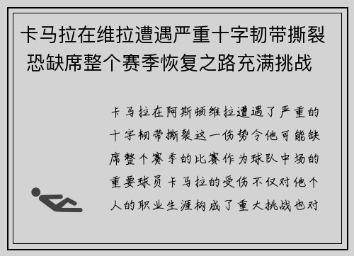 卡马拉在维拉遭遇严重十字韧带撕裂 恐缺席整个赛季恢复之路充满挑战