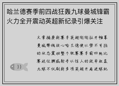哈兰德赛季前四战狂轰九球曼城锋霸火力全开震动英超新纪录引爆关注 哈兰德赛季前四战狂轰九球曼城锋霸火力全开震动英超新纪录引爆关注