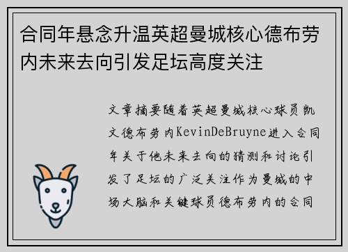 合同年悬念升温英超曼城核心德布劳内未来去向引发足坛高度关注 合同年悬念升温英超曼城核心德布劳内未来去向引发足坛高度关注