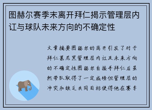 图赫尔赛季末离开拜仁揭示管理层内讧与球队未来方向的不确定性 图赫尔赛季末离开拜仁揭示管理层内讧与球队未来方向的不确定性