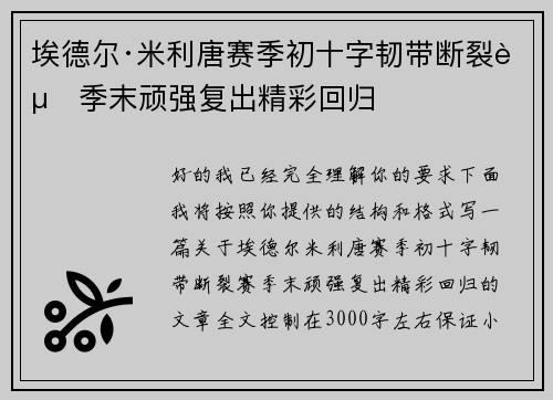 埃德尔·米利唐赛季初十字韧带断裂赛季末顽强复出精彩回归 埃德尔·米利唐赛季初十字韧带断裂赛季末顽强复出精彩回归