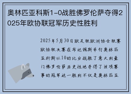 奥林匹亚科斯1-0战胜佛罗伦萨夺得2025年欧协联冠军历史性胜利
