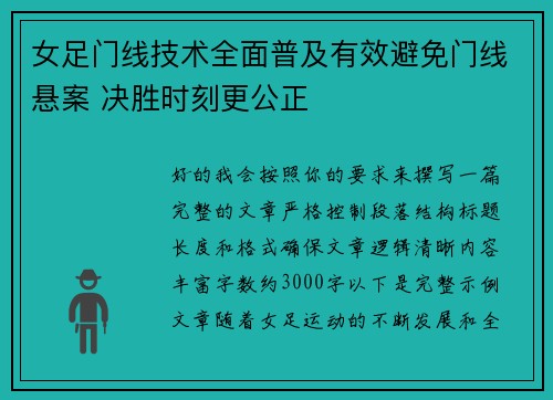 女足门线技术全面普及有效避免门线悬案 决胜时刻更公正 女足门线技术全面普及有效避免门线悬案 决胜时刻更公正