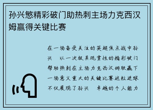 孙兴慜精彩破门助热刺主场力克西汉姆赢得关键比赛 孙兴慜精彩破门助热刺主场力克西汉姆赢得关键比赛