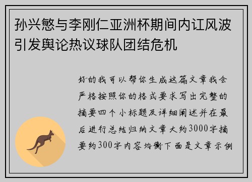 孙兴慜与李刚仁亚洲杯期间内讧风波引发舆论热议球队团结危机 孙兴慜与李刚仁亚洲杯期间内讧风波引发舆论热议球队团结危机
