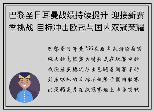 巴黎圣日耳曼战绩持续提升 迎接新赛季挑战 目标冲击欧冠与国内双冠荣耀