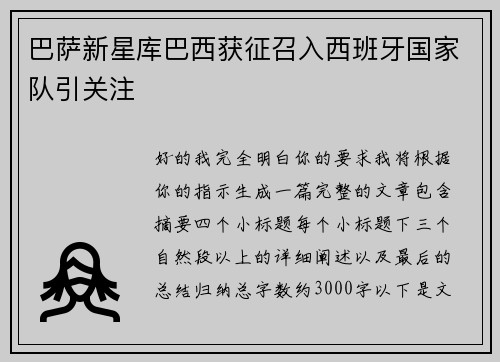 巴萨新星库巴西获征召入西班牙国家队引关注