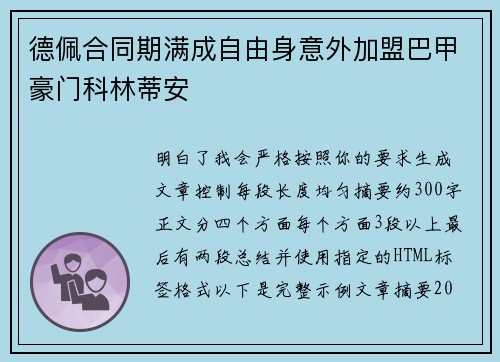 德佩合同期满成自由身意外加盟巴甲豪门科林蒂安