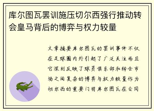 库尔图瓦罢训施压切尔西强行推动转会皇马背后的博弈与权力较量