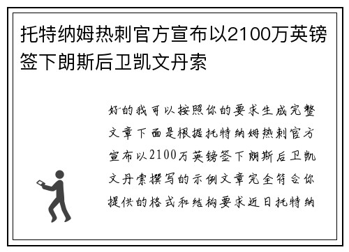 托特纳姆热刺官方宣布以2100万英镑签下朗斯后卫凯文丹索
