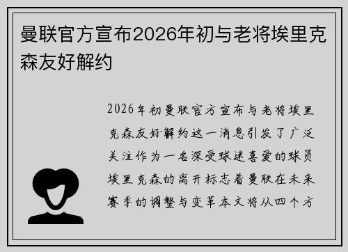 曼联官方宣布2026年初与老将埃里克森友好解约