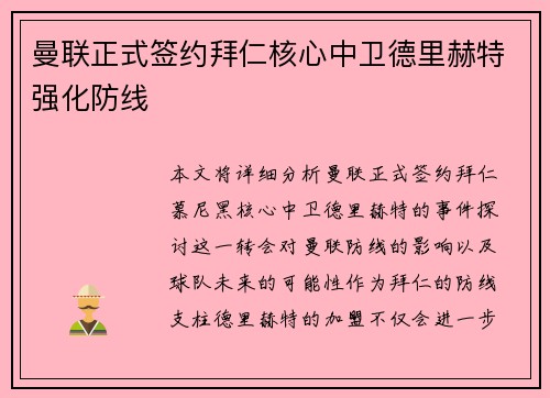 曼联正式签约拜仁核心中卫德里赫特强化防线 曼联正式签约拜仁核心中卫德里赫特强化防线