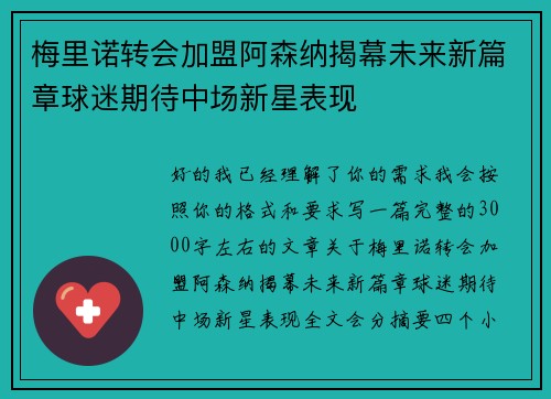 梅里诺转会加盟阿森纳揭幕未来新篇章球迷期待中场新星表现
