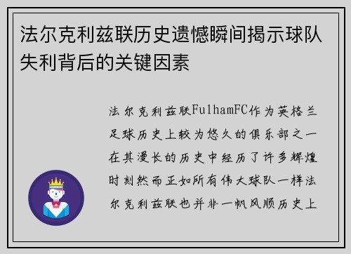 法尔克利兹联历史遗憾瞬间揭示球队失利背后的关键因素