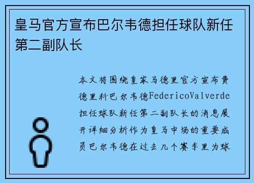 皇马官方宣布巴尔韦德担任球队新任第二副队长