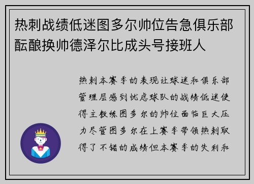 热刺战绩低迷图多尔帅位告急俱乐部酝酿换帅德泽尔比成头号接班人