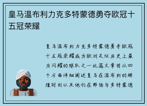 皇马温布利力克多特蒙德勇夺欧冠十五冠荣耀
