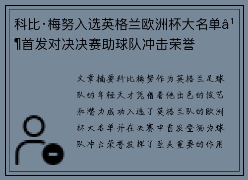 科比·梅努入选英格兰欧洲杯大名单并首发对决决赛助球队冲击荣誉