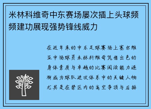 米林科维奇中东赛场屡次插上头球频频建功展现强势锋线威力