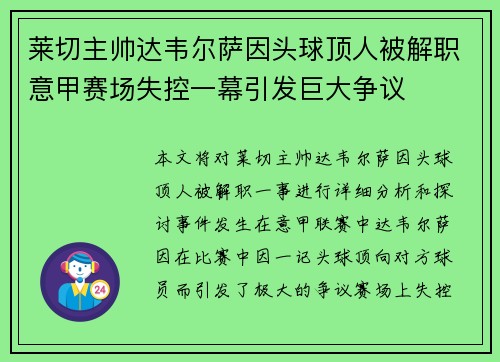 莱切主帅达韦尔萨因头球顶人被解职意甲赛场失控一幕引发巨大争议