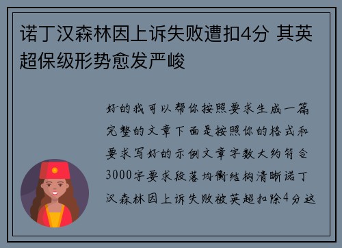 诺丁汉森林因上诉失败遭扣4分 其英超保级形势愈发严峻 诺丁汉森林因上诉失败遭扣4分 其英超保级形势愈发严峻