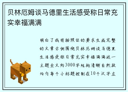 贝林厄姆谈马德里生活感受称日常充实幸福满满