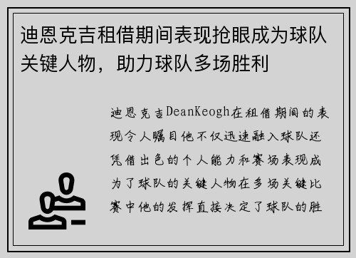 迪恩克吉租借期间表现抢眼成为球队关键人物,助力球队多场胜利 迪恩克吉租借期间表现抢眼成为球队关键人物,助力球队多场胜利
