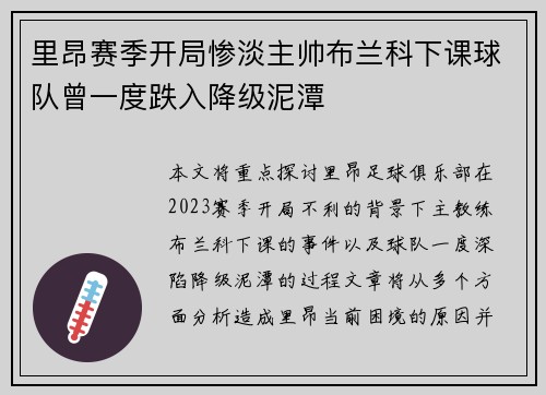 里昂赛季开局惨淡主帅布兰科下课球队曾一度跌入降级泥潭