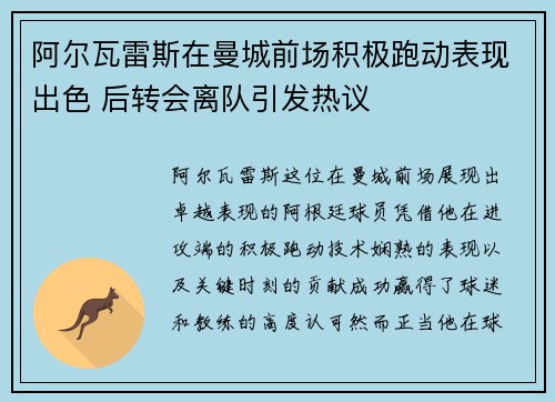 阿尔瓦雷斯在曼城前场积极跑动表现出色 后转会离队引发热议
