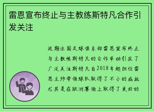 雷恩宣布终止与主教练斯特凡合作引发关注