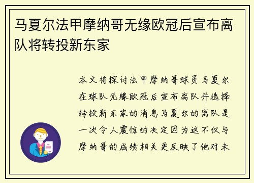 马夏尔法甲摩纳哥无缘欧冠后宣布离队将转投新东家
