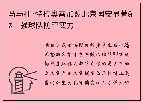 马马杜·特拉奥雷加盟北京国安显著增强球队防空实力 马马杜·特拉奥雷加盟北京国安显著增强球队防空实力